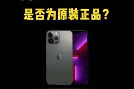 两招鉴别iPhone是否为原装机，你会吗？#iphone #iphone使用技巧 #ios技能 #玩机技巧 #数码科技视频封面