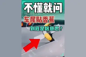 不懂就问车屁股贴香蕉到底是啥意思？#车尾贴香蕉 #带你懂车视频封面