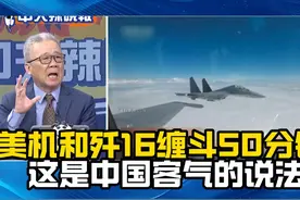 美机和歼-16缠斗50分钟！栗正杰：这是中国客气的说法！视频封面