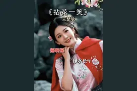 #拈花一笑 #抖音热歌 #热门音乐🔥 #音乐分享 #经典老歌视频封面