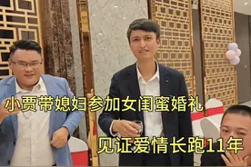 小贾带媳妇参加女闺蜜婚礼，见证爱情长跑11年，祝新人新婚快乐