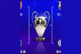 谁能捧杯！欧冠四强全部出炉！皇马出局 阿森纳晋级将战巴黎视频封面
