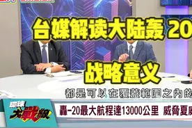 台名嘴解读“轰 20 服役对于中国大陆的战略意义”视频封面