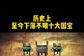 历史上，至今下落不明的10大国宝 #历史 #文物  #秦始皇#国宝#永乐大典视频封面
