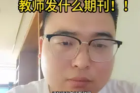 #评职称 #教师 #论文 #期刊  教师发什么期刊！！！视频封面