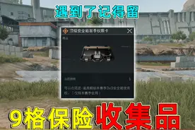三角洲想拿9格大保险，必须要收集的物品合集，遇到一定要捡着视频封面