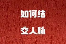 年轻人如何结交人脉？#人际交往 #人际关系 #生活里的冠军视频封面