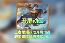 王者荣耀开屏动画变了玩家一时分不清是否开错游戏 #Timi开屏变了