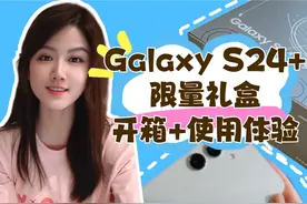 三星S24+限量套盒开箱+使用评测#手机 #开箱 #三星手机 #数码科技视频封面