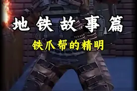 没想铁爪帮居然如此精明 #玩的就是和平精英 #地铁逃生 #科普