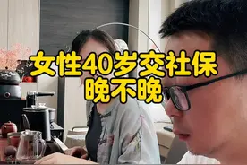 女性40岁开始交社保，晚不晚？#社保 #养老金 #医保 #老百姓视频封面