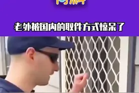 老外被菜鸟驿站秀一脸，会发光的快递对老外来说简直就是“降维打击”啊#老外被国内的取件方式惊呆了视频封面