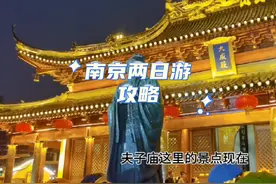 南京两日游攻略，南京旅游地铁还是很方便的，基本上都在地铁口视频封面