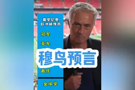 你觉得穆鸟能预言对几个？？？ #欧洲杯 #足球 #穆里尼奥 #国足 #C罗