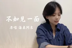 不如见一面都说靠时间遗忘的人，禁不住见面再次寒暄。视频封面