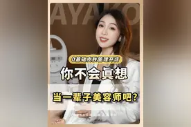 美容师转变一个思维，让自己当老板#美业人 #美业老板 #美业培训 #皮肤管理培训 #美容培训视频封面