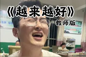 光荣属于劳动者，幸福属于劳动者！祝大家五一快乐，越来越好🤗 #乡村教师 #歌曲改编 #越来越好教师版 #五一假期 #你可能不认识我但一定听过我的歌