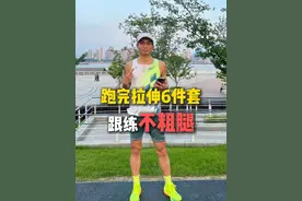 🔥 跑后黄金10分钟｜6组拉伸｜小腿不粗的秘密 ‼️ 跑后直接休息？   ＝肌肉僵硬+小腿变粗+膝盖压力翻倍！   以前偷懒不拉伸，结果腿越跑越沉，膝盖还咔咔响…😰    🔥 现在跑完必做【6组黄金拉伸】（每组30-60秒⏱️）   ✅ 坚持2周效果⬇️   ➠ 小腿围瘦了！肌肉线条拉长了✔️   ➠ 第二天酸痛减少80%！   ➠ 膝盖灵活度飙升，再不怕下楼梯！    ⚠️ 收藏视频跟练！跑完立刻照着拉！ 跑完拉伸小腿不粗秘诀在此！ #跑后拉伸 #拉伸教程 #瘦腿拉伸 #科学跑步 #跑步干货