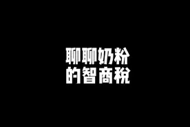 奶粉的智商税 #奶爸七脚