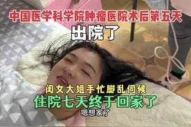 中国医学科学院肿瘤医院术后第五天，出院了，住院七天终于回家了视频封面