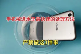 手机掉进水里最快速的处理方法，大家记住一定先这样，不然会报废视频封面