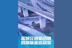 盐城交通新动脉 高架四期-新业路高架  是连接盐阜快速通道和范公路高架的重要通道，是未来阜宁、滨海、响水、建湖的车辆进入市区的主要通道 对振兴城北 统筹市区 提升城市发展能级 具有重要意义#盐城 #我们如此热爱盐城 #盐城高架狂魔 #盐城基建  #每一帧都是热爱视频封面