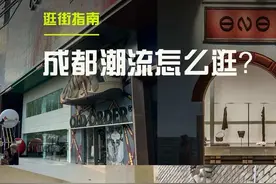 全国潮流逛街指南 - 成都站 CDC 说自己是最好逛的城市你们同意吗？ #成都 #潮流 #逛街 #探店 #购物指南视频封面