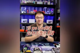 13 pro max用着用着突然黑屏不显示，竟然是它作怪。 #苹果手机维修 #13promax