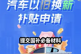 国补都需要哪些材料 看看你还缺哪样？#国补新能源 #以旧换新视频封面