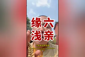 #六亲缘浅 #六亲缘薄 #认知觉醒 #拒绝焦虑 六亲缘浅本是福，两不相欠即圆满，下次不来了。#人性大实话