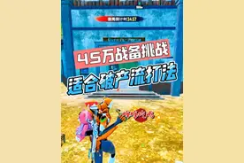 如果你们地铁总是破产，又怕掉装备，快来学一下45万战备流打法