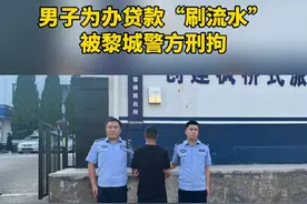 男子为办贷款“刷流水”被黎城警方刑拘！ #长治 #电信诈骗 #公安 #严厉打击违法犯罪 @长治公安 @长治政法视频封面