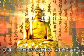 佛说“众生皆苦，唯有自渡”#上热门 #人生是一场修行视频封面