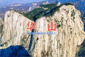 9分钟带你游完华山东南西中四峰，看遍华山全景。视频封面