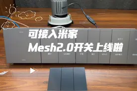 可接入米家mesh2.0开关上线啦，它升级那些功能呢，一起看看吧视频封面