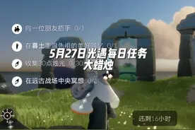 2024.5.27 #光遇每日任务 ①向一位朋友招手②在墓土重温先祖