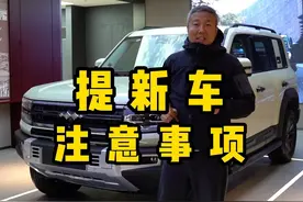 提新车注意哪些细节#方程豹豹5 #越野 #新车上市视频封面