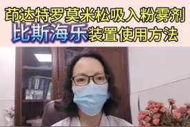 茚达特罗莫米松吸入粉雾剂，比斯海乐装置使用方法视频封面