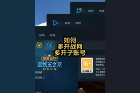 #魔兽世界 如何多开战网，如何多开子账号#战网视频封面