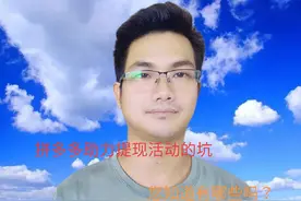 拼多多助力提现金活动是真的吗？他们的套路是什么？一分钟了解!视频封面