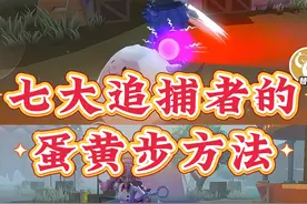 七大追捕者的蛋黄步方法‼️ #蛋仔派对 #蛋仔奇思妙想计划