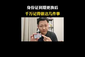 身份证到期更换后，千万记着要做这几件事，太重要了#经验分享 #老百姓关心的话题 #手机使用技巧 #科普