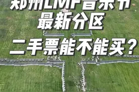 郑州LMF音乐节分区又变啦+二手实名票问题！ 第三期视频封面