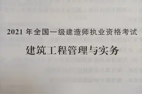 2021年一级建造师考试建筑工程管理与实务真题单项选择题详细解析视频封面
