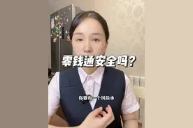 零钱通安全吗，它和理财通有啥区别？视频封面
