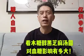 看木糖醇黑芝麻汤圆对血糖的影响有多大！糖人测试一下