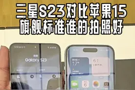三星年度旗舰S23对比苹果15，都是旗舰标准版，哪个拍照更优秀？#数码科技