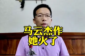 马云杰作，姜萍火了！但是任重道远！视频封面