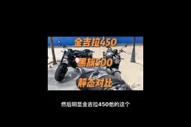 金吉拉450，黑旗500，静态对比！关注我，看下期视频！#机车 #摩友 #黑旗500 #金吉拉450 #灰石300