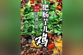 非遗菜品“肥肠芋儿鸡”传统做法都快失传了！ #美食教程 #抖音美食推荐官 #川菜 #肥肠鸡 #芋儿鸡